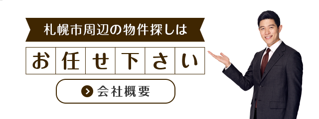 札幌市周辺地域密着不動産専門店